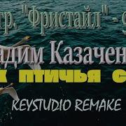 Фристаел Птичья Стая 2025