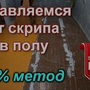 Скрип Половицы