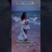 Рыбка Золотая Карпук Елена