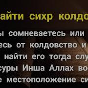 Сура Что Бы Найти Сихр