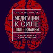 Медитация Джо Диспенза