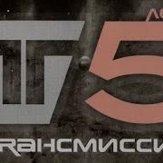 Трансмиссия Сборник