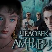 Человек Амфибия Аудиокнига