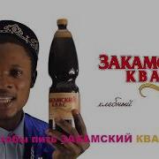 Закамский Квас