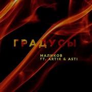 Аrtik Asti Градусы