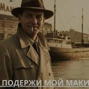 Жора Подержи Мой Макинтош