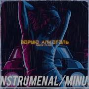 Ворую Алкоголь Минус