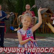 Я Девчушка Непослушка