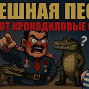Анекдот Про Крокодиловые Сапоги