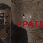 Тратить Natan