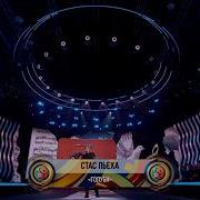 Стас Пьеха Голуби