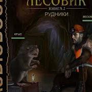 Лесовик Книга 2