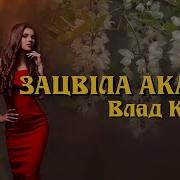 Влад Комар Зацвіла Акація