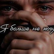 Пьеро Я Болльше Не Могу