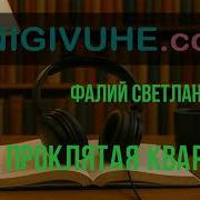 Фалий Светлана