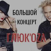 Глюкоза Полный Концерт