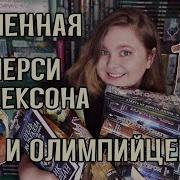 Риордан Рик