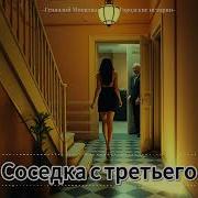 Соседка С Третьего Мищенко