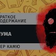 Камю Чума Аудиокнига