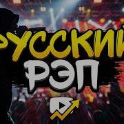 Микс Русский Реп 2026