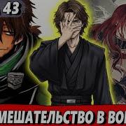Сломанная Гача 43