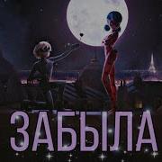 Я Тебя Забыла Леди Баг