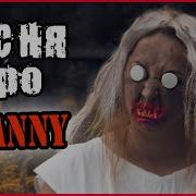 Granny Музыка Тимми Шоу