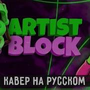 Artist Block Rus Cover