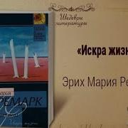 Искра Жизни Аудиокнига