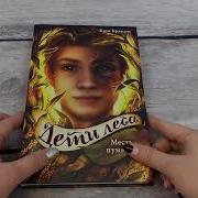 Дети Леса Месть Пумы
