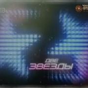 Конкурс Две Звезды