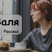 Расскачик Историй Рассказ