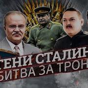 Сталин Ледяной Трон