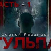 Аудио Сергей Казанцев