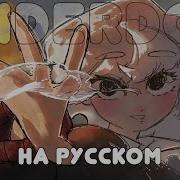 Eve Underdog Русский Кавер