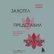 Захотел Представил Получил