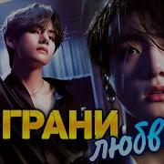 На Грани Любви Фф Часть 1