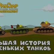 Сказка Про Танк