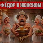 Банный Переполох Дед Федор