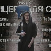 Ярик Бро Концерт Для Стен