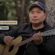 Жаргал Цымпилов