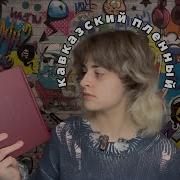 Владимир Маканин Пленный