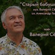 Старый Бабушкин Дом