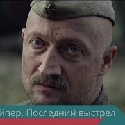 Снайпер Последний Выстрел