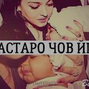 Къастина Чов Йина