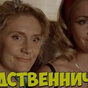 Родственнички