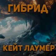 Аудио Книга Гибрид