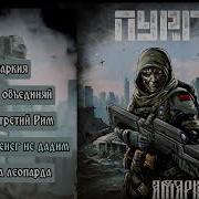 Пурген Все Альбомы
