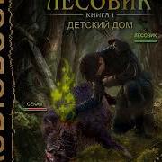 Лесовик Детский Дом