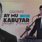 Човидон Муминов